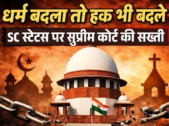 धर्म बदला तो आरक्षण ख़त्म ? सुप्रीम कोर्ट का आया बड़ा आदेश