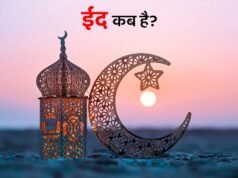 ईद 2026 कब है? 20 मार्च या 21 मार्च — चांद को लेकर बड़ा अपडेट