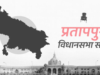 प्रयागराज की प्रतापपुर सीट: जहाँ ‘लहर’ नहीं, समीकरण तय करते हैं जीत-हार