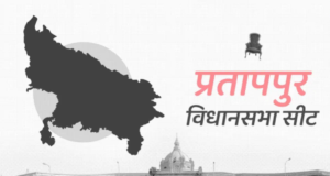 प्रयागराज की प्रतापपुर सीट: जहाँ ‘लहर’ नहीं, समीकरण तय करते हैं जीत-हार