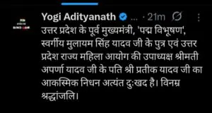 प्रतीक यादव के निधन पर मुख्यमंत्री योगी आदित्यनाथ ने जताया गहरा शोक