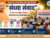 सरकार के “सबका साथ, सबका विकास और सबका विश्वास” को और धार देगा “संध्या संवाद