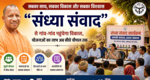 सरकार के “सबका साथ, सबका विकास और सबका विश्वास” को और धार देगा “संध्या संवाद