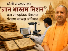 योगी सरकार का “ज्ञान भारतम् मिशन” बना सांस्कृतिक विरासत संरक्षण का बड़ा अभियान