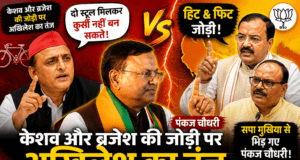 केशव और ब्रजेश की जोड़ी पर अखिलेश का तंज,सपा मुखिया से भिड़ गए पंकज चौधरी।