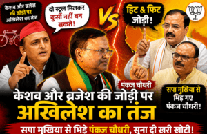 केशव और ब्रजेश की जोड़ी पर अखिलेश का तंज,सपा मुखिया से भिड़ गए पंकज चौधरी।