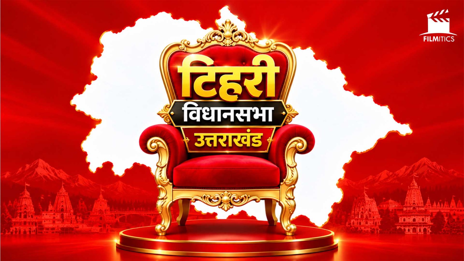 टिहरी में शुरू हुआ सियासी खेल! 2027 में किस करवट बैठेगा पहाड़ का गणित? -